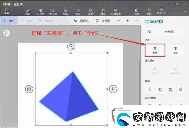 畫(huà)圖3d怎么對(duì)3D形狀進(jìn)行全選畫(huà)圖3d對(duì)3D形狀進(jìn)行全選的方法