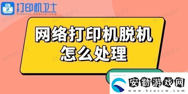 絡(luò)打印機(jī)脫機(jī)怎么處理有解了！