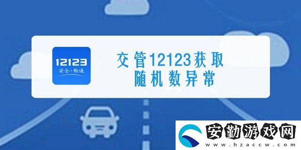 交管12123獲取隨機(jī)數(shù)異常解決方法