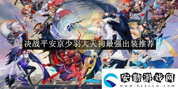 決戰(zhàn)平安京少羽大天狗最強(qiáng)出裝推薦