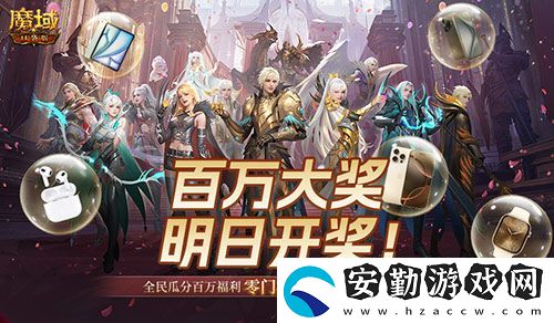 萬(wàn)元豪禮狂撒！魔域口袋版今日全民有獎(jiǎng)！