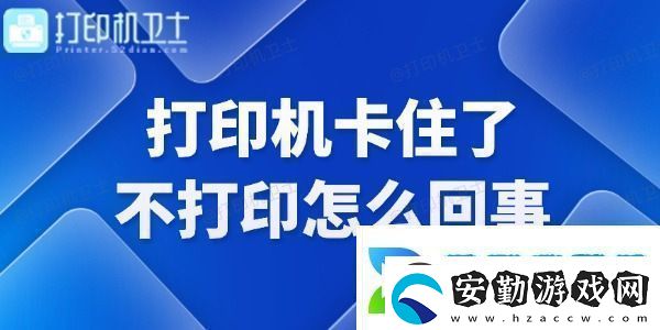 打印機(jī)卡住了不打印怎么回事快來(lái)看看！
