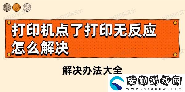 打印機點了打印無反應怎么解決