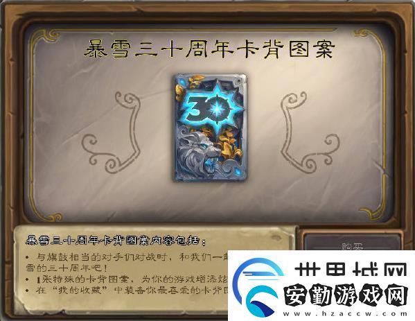 爐石傳說30周年卡背怎么領取暴雪三十周年紀念卡背獲取方法