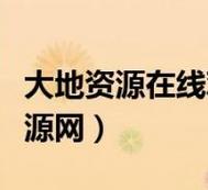 探索大地資源高清在線(xiàn)