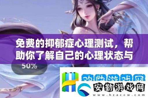 免費(fèi)的抑郁癥心理測試