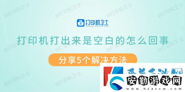 打印機(jī)打出來(lái)是空白的怎么回事