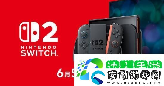 NS2定檔6月5日正式發(fā)售！