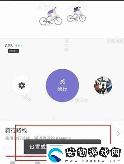 Keep怎么設(shè)置騎行音樂