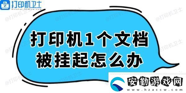 打印機顯示1個文檔被掛起怎么辦輕松解決看這里！