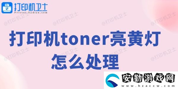 打印機toner亮黃燈怎么處理
