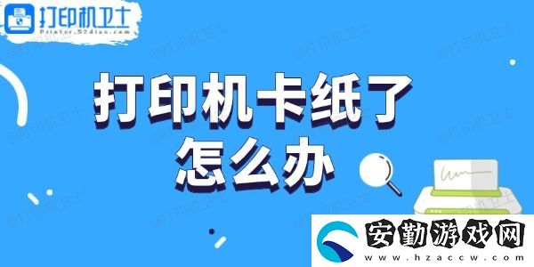 打印機(jī)卡紙了怎么辦