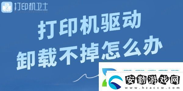 打印機驅(qū)動卸載不掉怎么辦