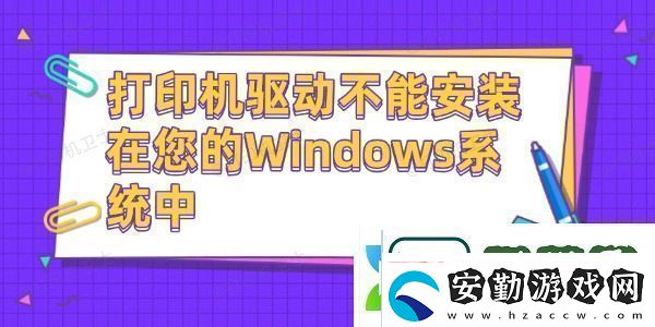 打印機驅動不能安裝在您的Windows系統(tǒng)中