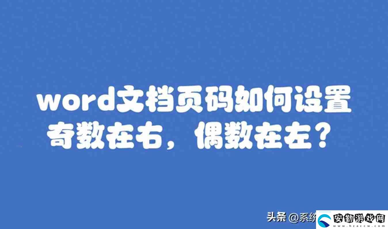 Word頁(yè)碼設(shè)置教程靈活掌握各種頁(yè)碼樣式