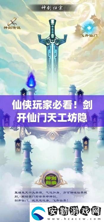 仙俠玩家必看！劍開仙門天工坊隱藏位置+速升技巧大公開！