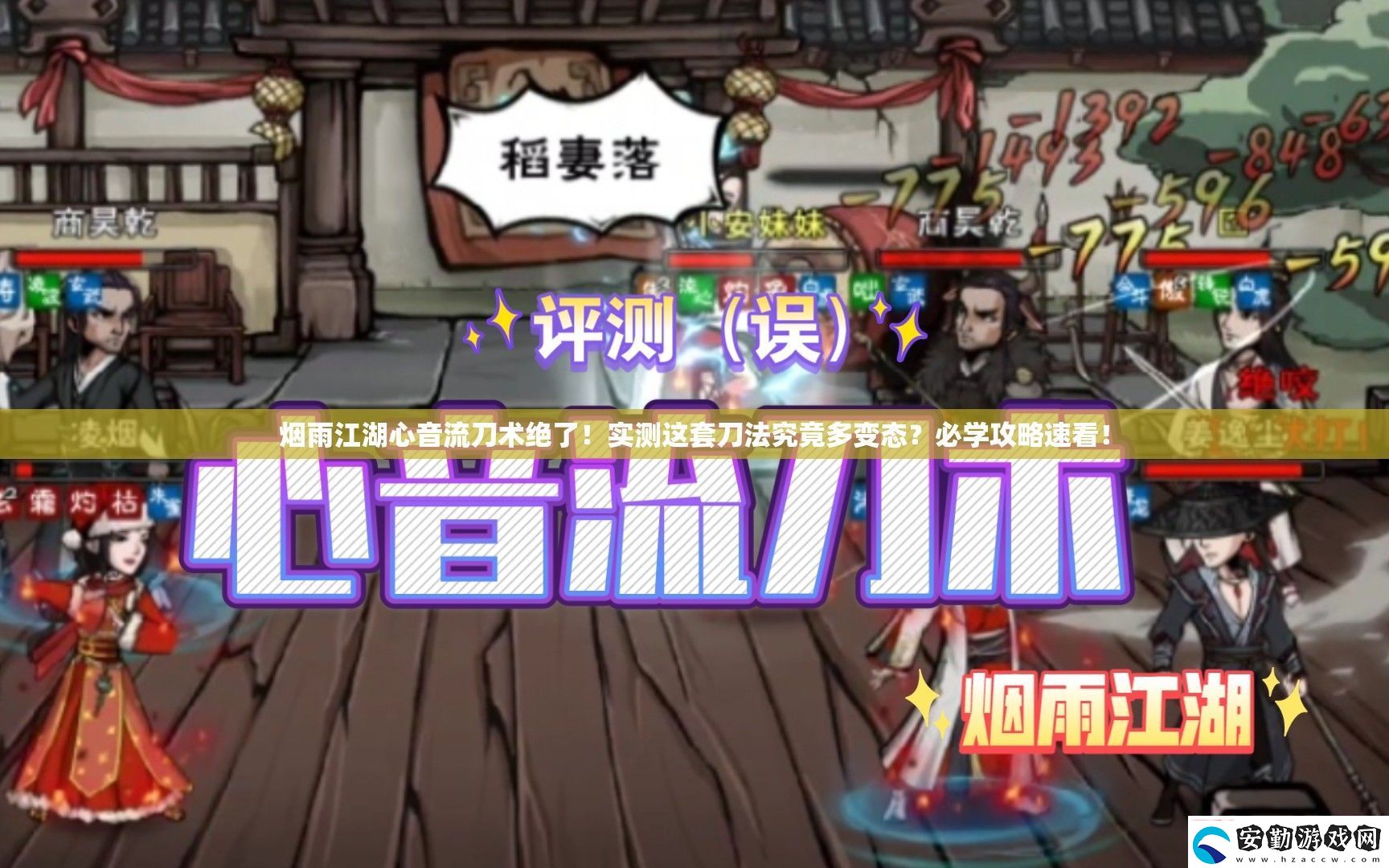 煙雨江湖心音流刀術(shù)絕了!實(shí)測(cè)這套刀法究竟多變態(tài)必學(xué)攻略速看!