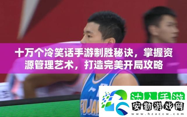 十萬(wàn)個(gè)冷笑話(huà)手游制勝秘訣