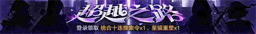 無期迷途新主線章節(jié)系列活動今日開啟！