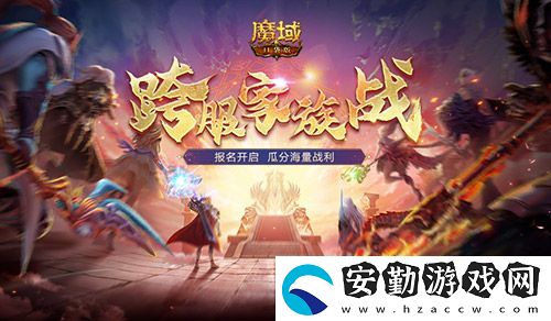 報(bào)名開(kāi)啟！魔域口袋版跨服家族戰(zhàn)再啟