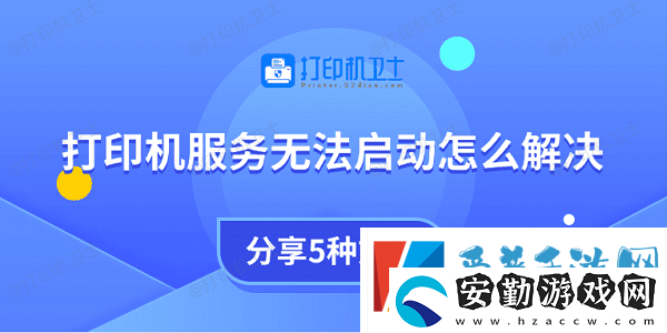 打印機(jī)服務(wù)無法啟動(dòng)怎么解決