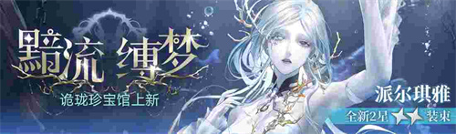 無期迷途新主線章節(jié)系列活動今日開啟！