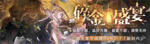 無期迷途新主線章節(jié)系列活動今日開啟！