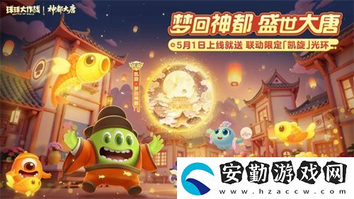 登錄送限定凱旋光環(huán)、保底30把超大！球球大作戰(zhàn)五一夢(mèng)回大唐