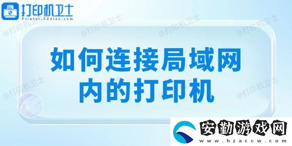如何連接局域內(nèi)的打印機