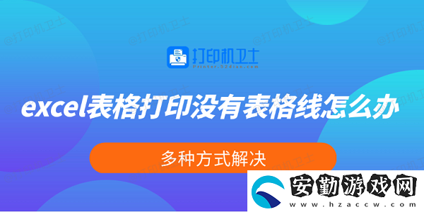 excel表格打印沒(méi)有表格線怎么辦