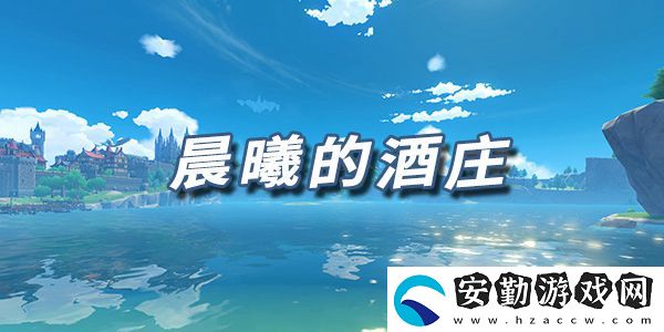原神樂(lè)譜晨曦的酒莊