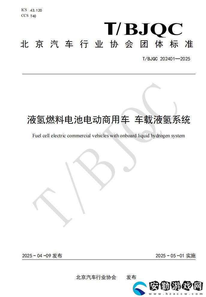 國內(nèi)車載液氫系統(tǒng)團(tuán)體標(biāo)準(zhǔn)出爐