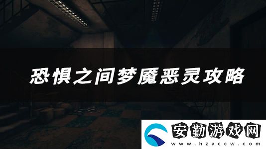 恐懼之間夢魘惡靈技能、玩法、作用介紹