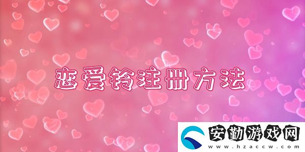 LoveAlarm戀愛鈴注冊(cè)方法介紹