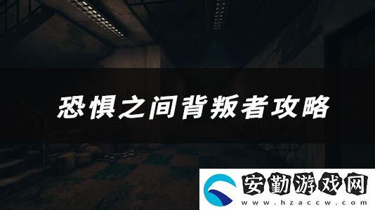 恐懼之間背叛者技能、玩法、作用介紹