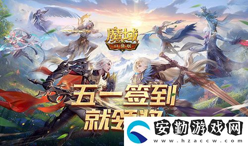 簽到就領(lǐng)獎(jiǎng)！魔域口袋版五一簽到活動(dòng)