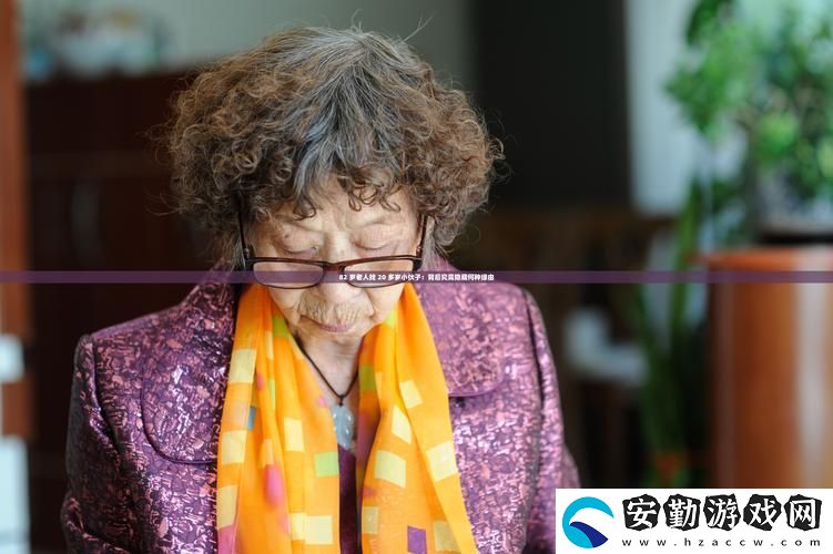 探討“82歲老人找20多歲小伙子”的背后故事與社會反響