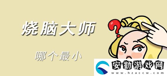 燒腦大師哪個(gè)最小答案