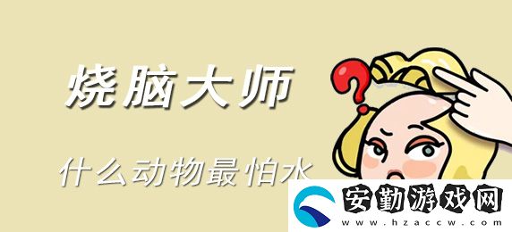 燒腦大師什么動物最怕水答案