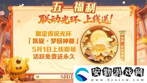 五一福利多！球球大作戰(zhàn)神都大唐版本上線送凱旋光環(huán)、30把超大