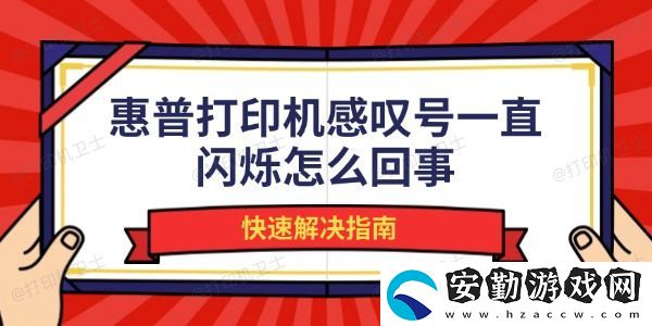 惠普打印機感嘆號一直閃爍怎么回事