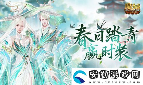踏青贏時(shí)裝！魔域口袋版春日踏青游