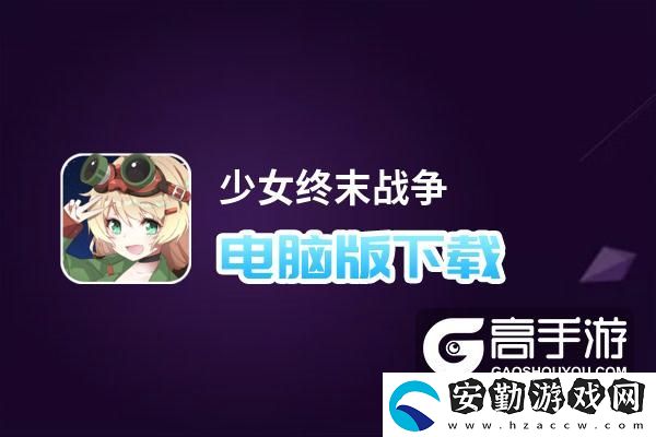 原創(chuàng)少女終末戰(zhàn)爭(zhēng)電腦版下載