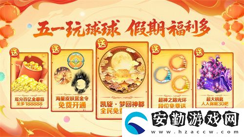 五一福利多！球球大作戰(zhàn)神都大唐版本上線送凱旋光環(huán)、30把超大