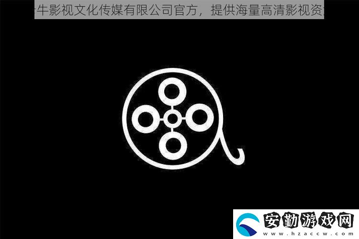 內容豐富老牛影視文化傳媒有限公司官方