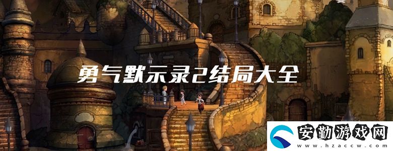 勇氣默示錄2結局大全