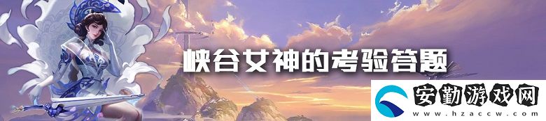王者榮耀女神答題答案大全
