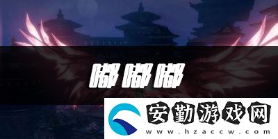 天諭手游嘟嘟嘟樂譜代碼分享
