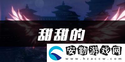 天諭手游甜甜的樂(lè)譜代碼分享