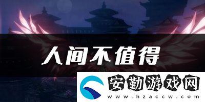 天諭手游人間不值得樂譜代碼分享